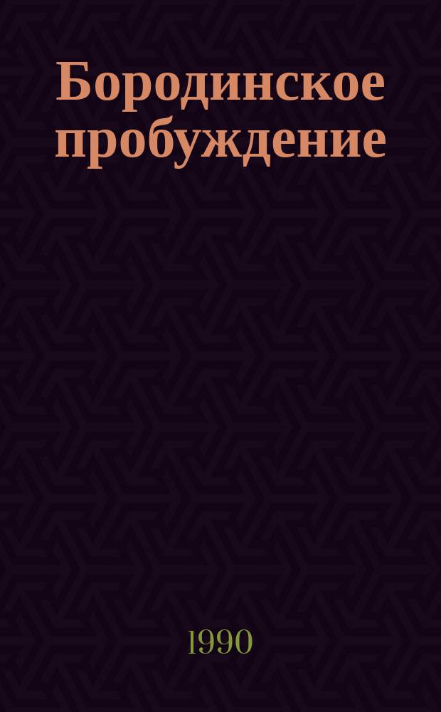 Бородинское пробуждение : Повесть : Для сред. и ст. шк. возраста