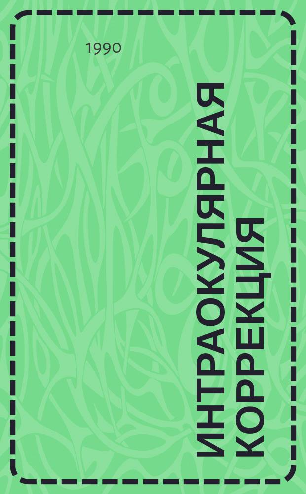 Интраокулярная коррекция