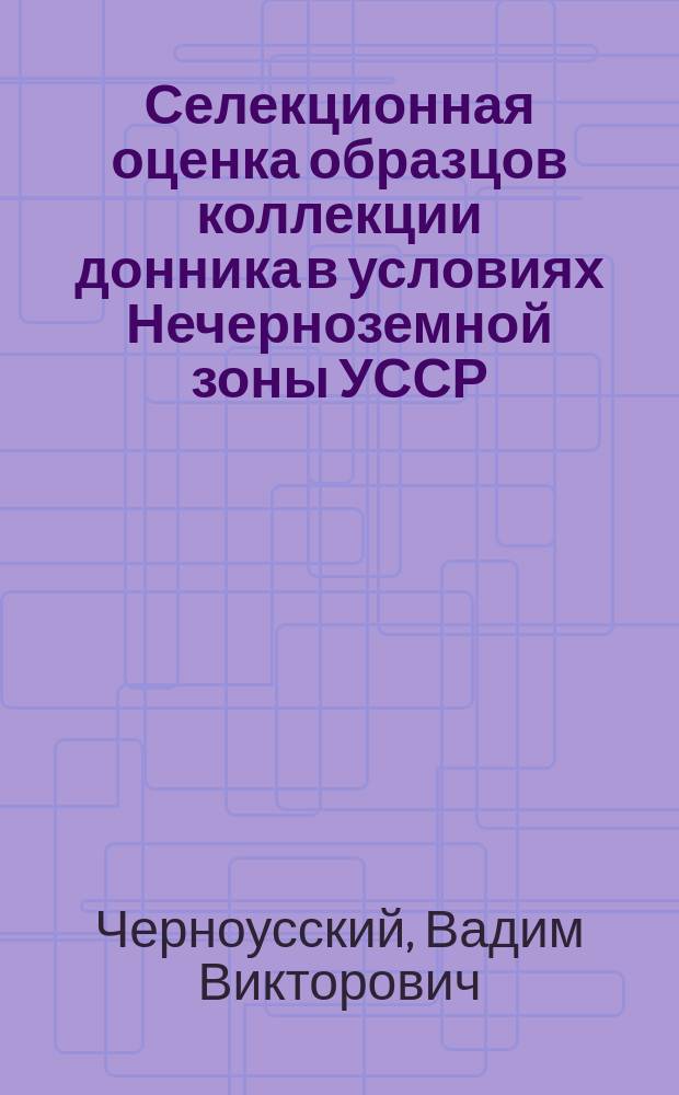 Селекционная оценка образцов коллекции донника в условиях Нечерноземной зоны УССР : Автореф. дис. на соиск. учен. степ. канд. с.-х. наук : (06.01.05)