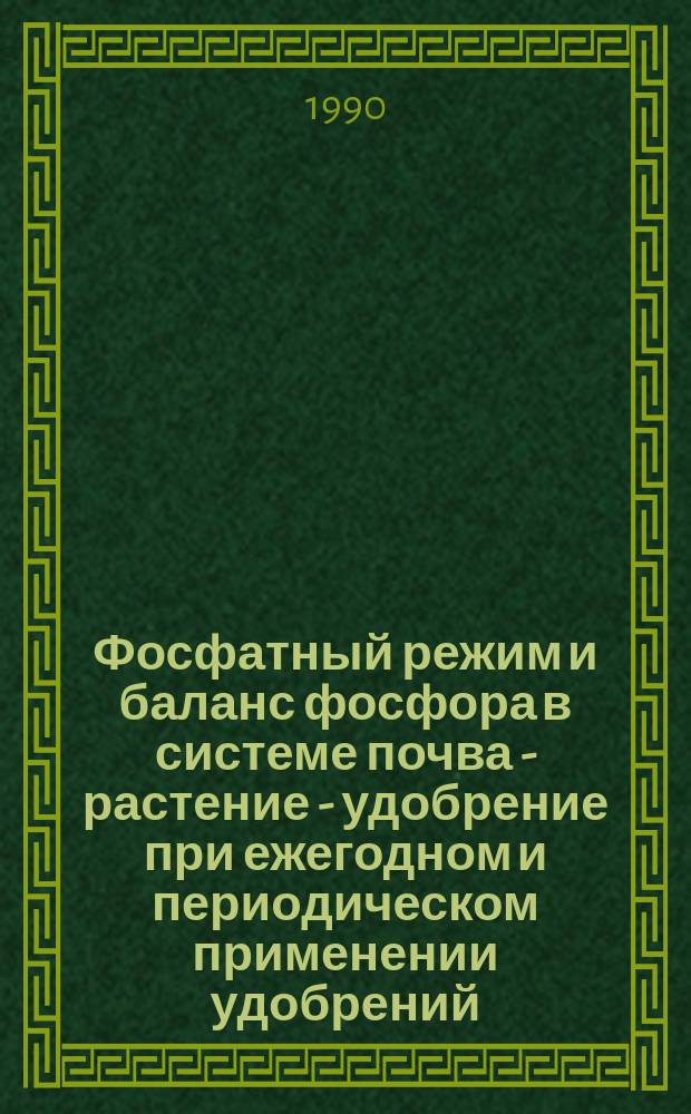 Фосфатный режим и баланс фосфора в системе почва - растение - удобрение при ежегодном и периодическом применении удобрений : Автореф. дис. на соиск. учен. степ. канд. с.-х. наук : (06.01.04)