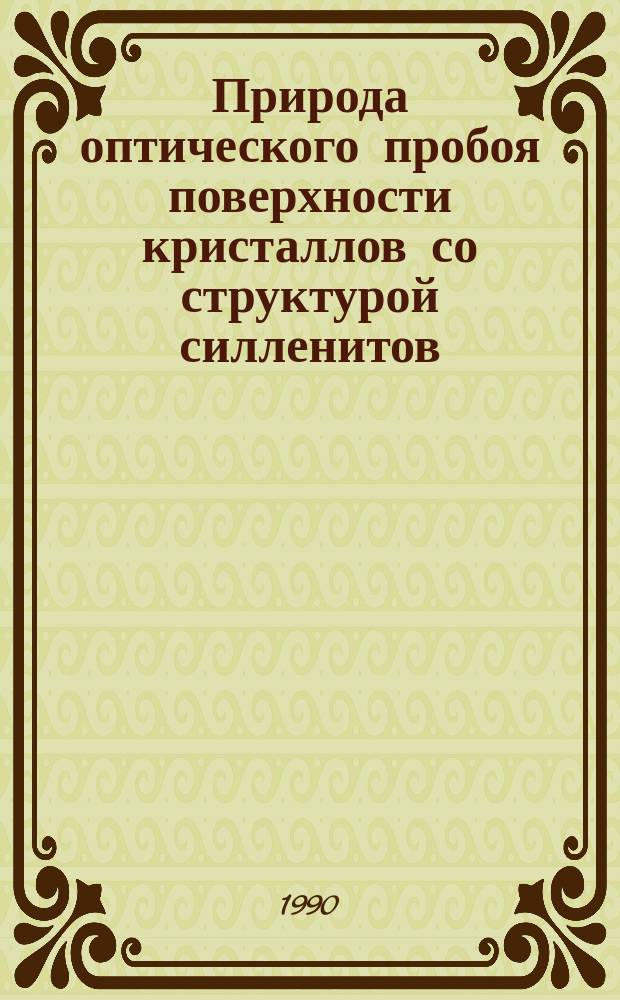Природа оптического пробоя поверхности кристаллов со структурой силленитов : Автореф. дис. на соиск. учен. степ. к. ф.-м. н