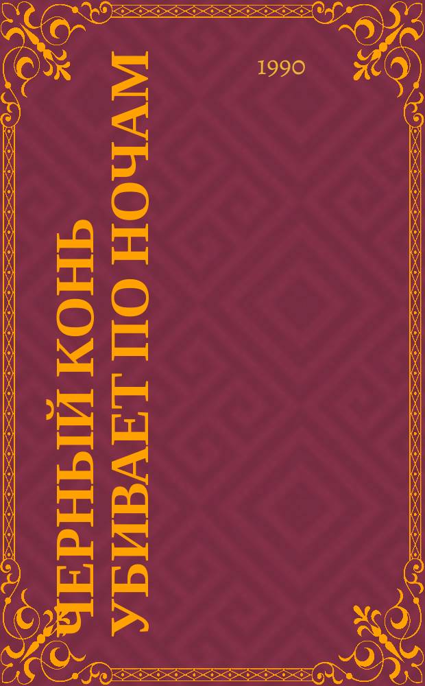Черный конь убивает по ночам : Зарубеж. детектив : Сборник : Перевод