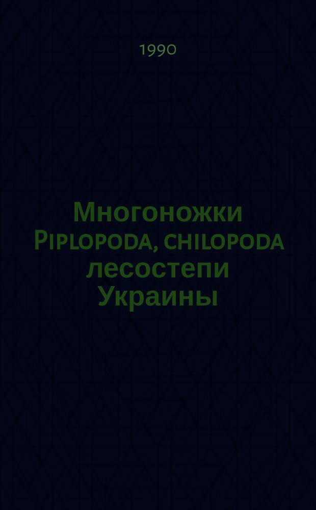 Многоножки Piplopoda, chilopoda лесостепи Украины : (Экол.-фаунистич. анализ) : Автореф. дис. на соиск. учен. степ. канд. биол. наук : (03.00.08)