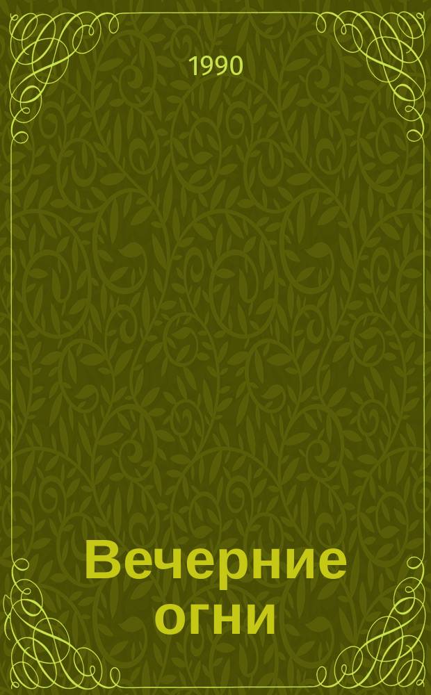 Вечерние огни : Роман. Рассказы. Очерки. Статьи