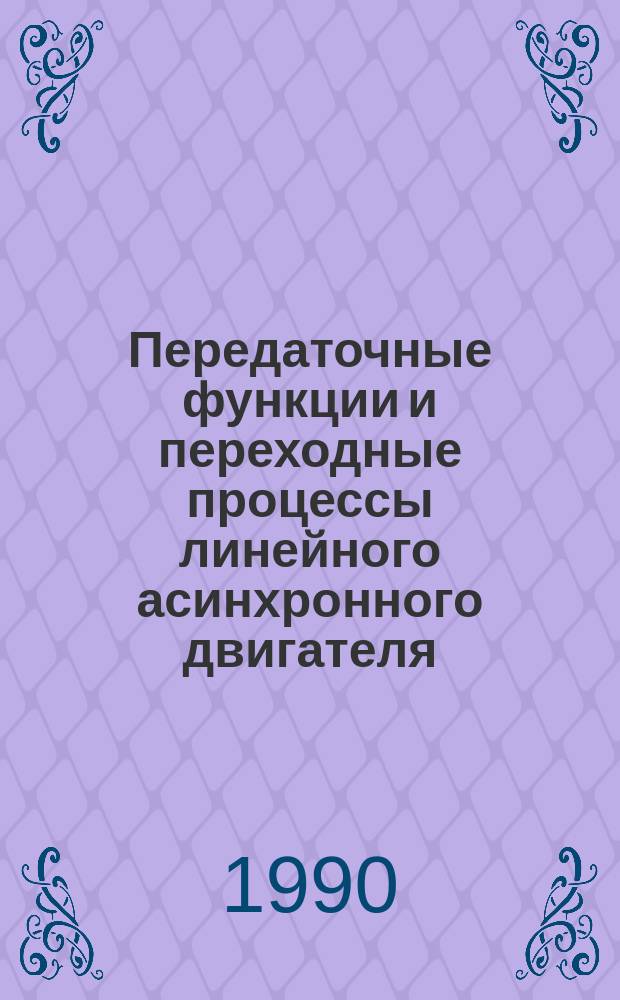 Передаточные функции и переходные процессы линейного асинхронного двигателя : Автореф. дис. на соиск. учен. степ. канд. техн. наук : (05.09.01)