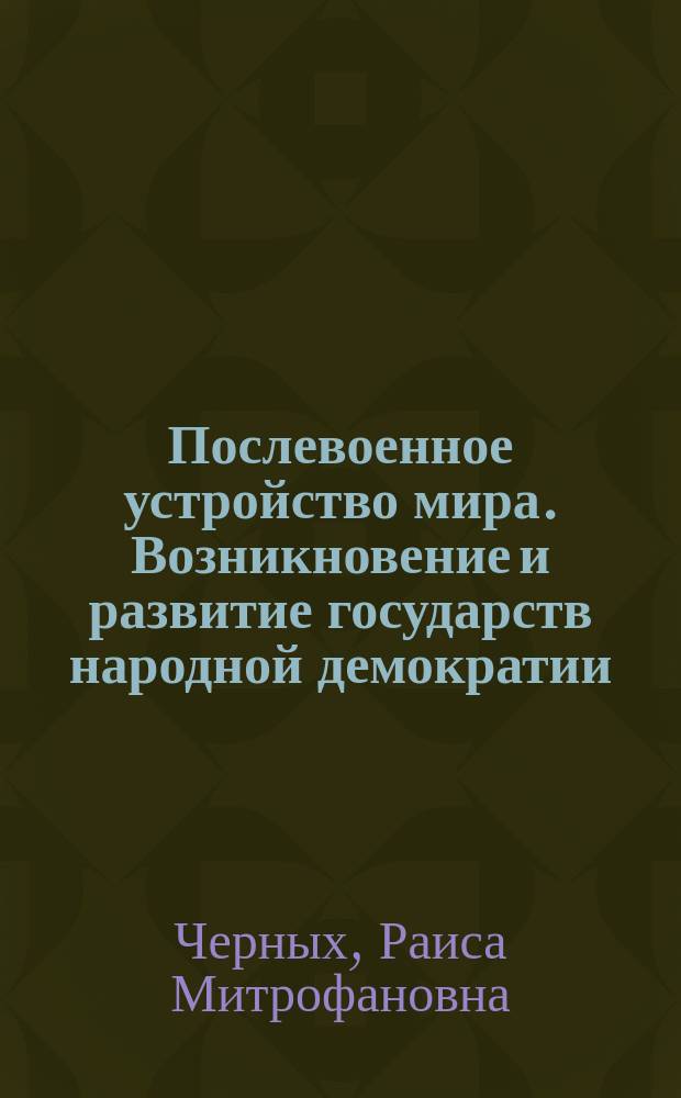 Послевоенное устройство мира. Возникновение и развитие государств народной демократии : (Тема 7) : Текст лекций по дисциплине "Полит. история XX в."