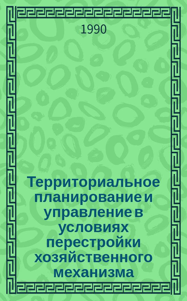 Территориальное планирование и управление в условиях перестройки хозяйственного механизма : Текст лекций