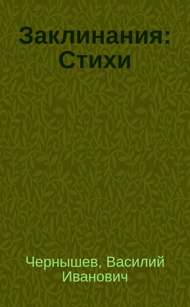 Заклинания : Стихи