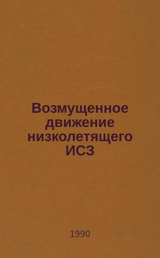 Возмущенное движение низколетящего ИСЗ : Автореф. дис. на соиск. учен. степ. канд. физ.-мат. наук : (01.01.09; 01.03.01)