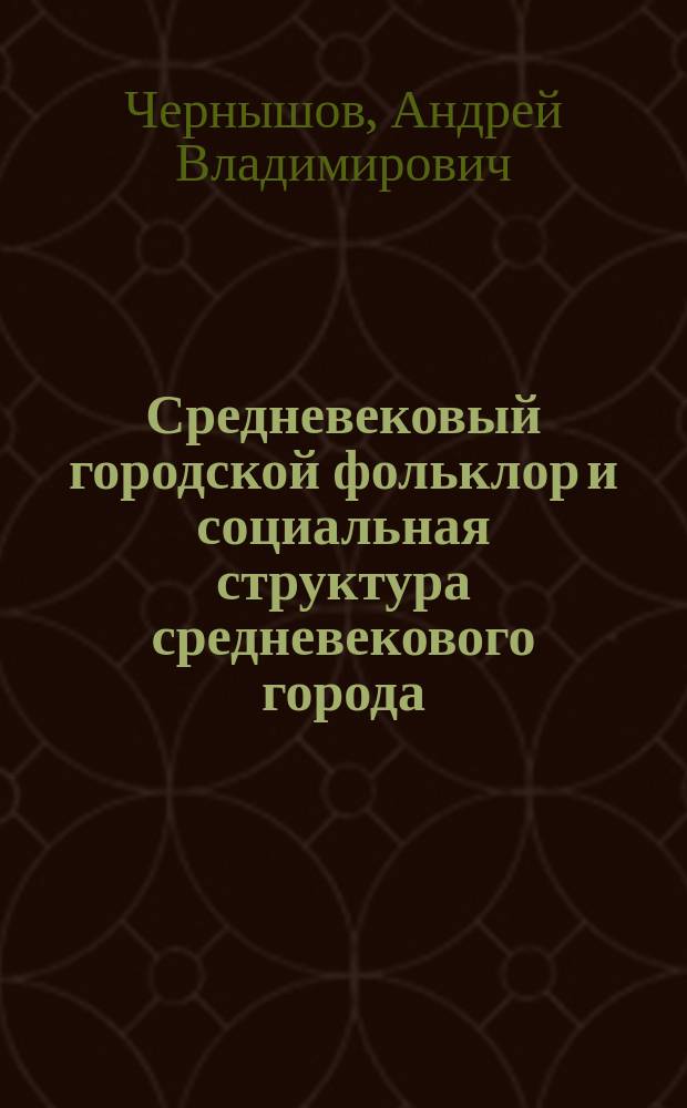 Средневековый городской фольклор и социальная структура средневекового города : Учеб. пособие