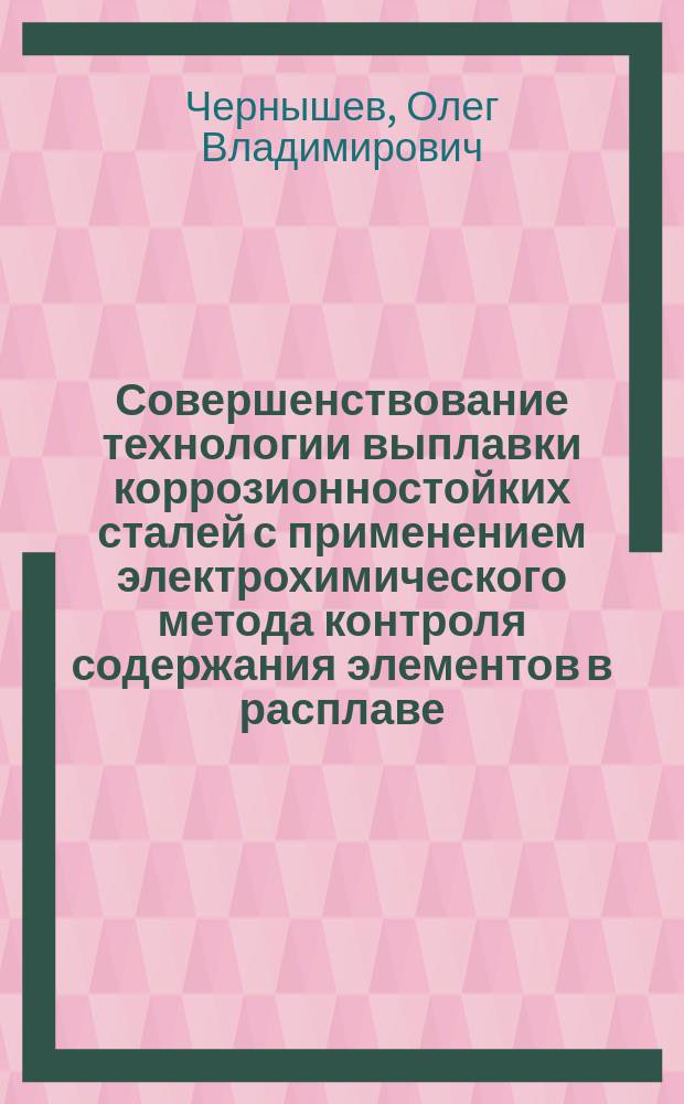 Совершенствование технологии выплавки коррозионностойких сталей с применением электрохимического метода контроля содержания элементов в расплаве : Автореф. дис. на соиск. учен. степ. к. т. н