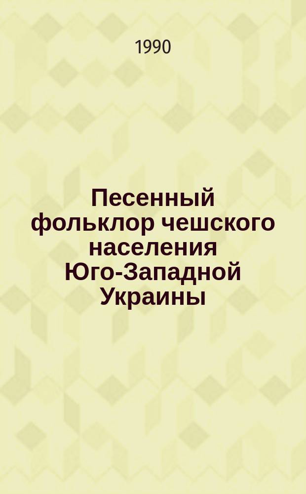 Песенный фольклор чешского населения Юго-Западной Украины : (Комплекс. исслед.) : Автореф. дис. на соиск. учен. степ. канд. искусствоведения : (17.00.02)