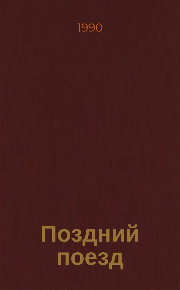 Поздний поезд : Кн. стихов