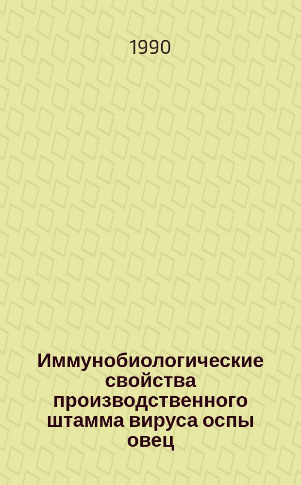 Иммунобиологические свойства производственного штамма вируса оспы овец : Автореф. дис. на соиск. учен. степ. к. б. н