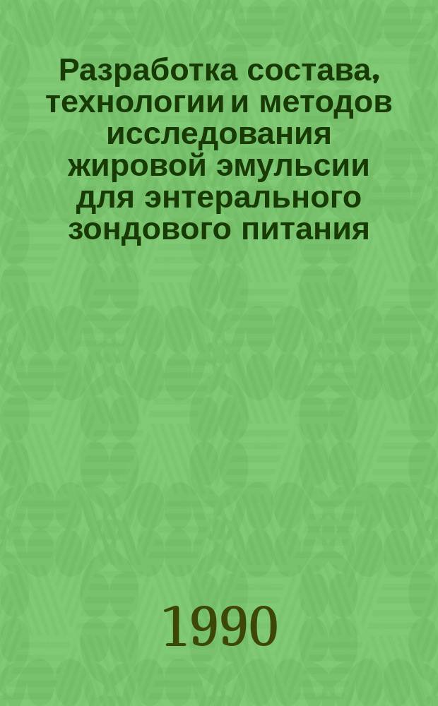 Разработка состава, технологии и методов исследования жировой эмульсии для энтерального зондового питания : Автореф. дис. на соиск. учен. степ. к. фарм. н