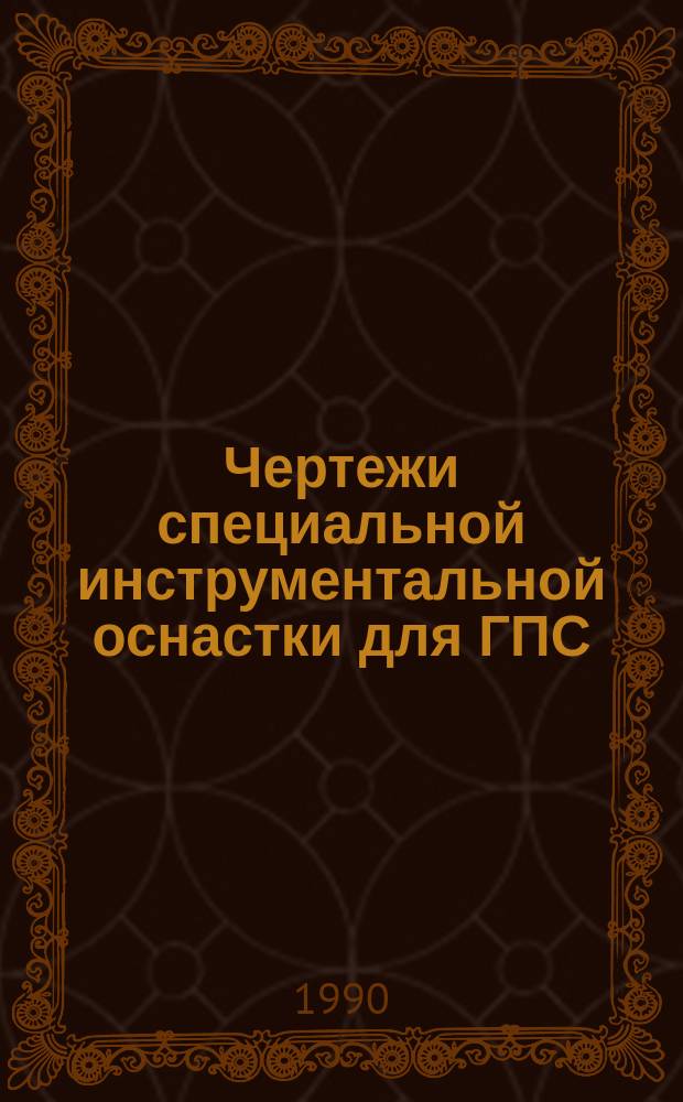 Чертежи специальной инструментальной оснастки для ГПС : Справ. изд