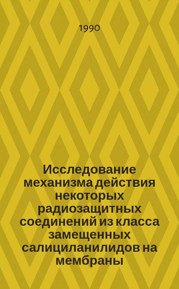 Исследование механизма действия некоторых радиозащитных соединений из класса замещенных салициланилидов на мембраны : Автореф. дис. на соиск. учен. степ. канд. биол. наук : (03.00.01)