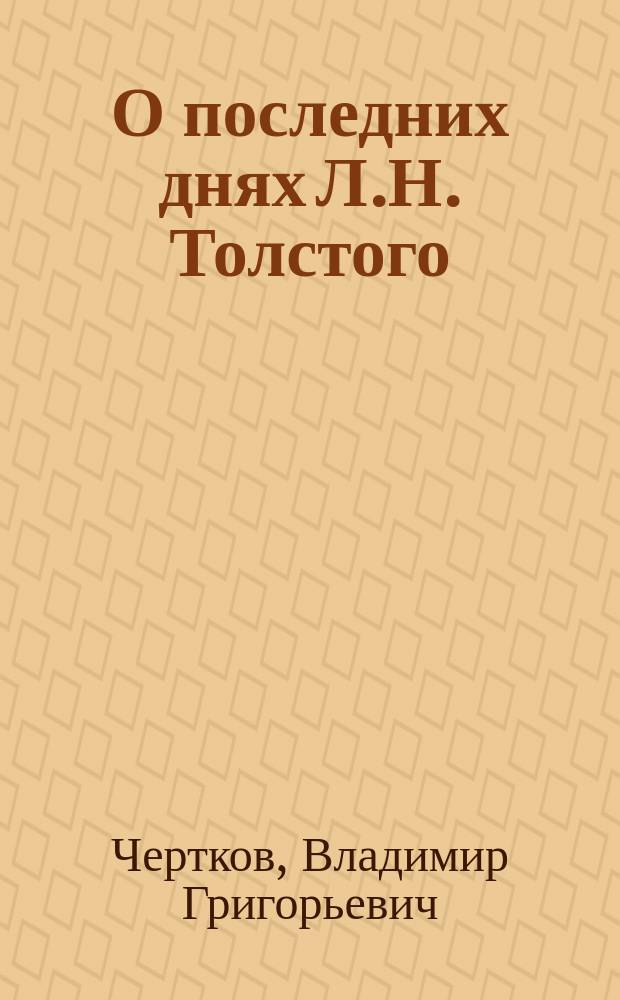 О последних днях Л.Н. Толстого