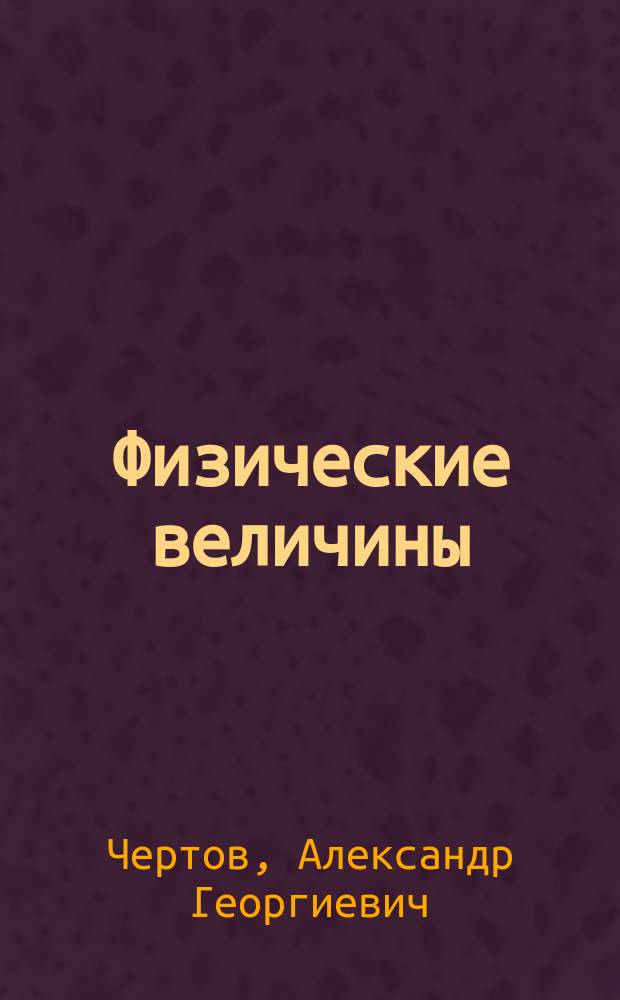 Физические величины : (Терминология, определения, обозначения, размерности, единицы)
