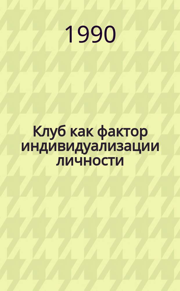 Клуб как фактор индивидуализации личности : Автореф. дис. на соиск. учен. степ. канд. пед. наук : (13.00.05)