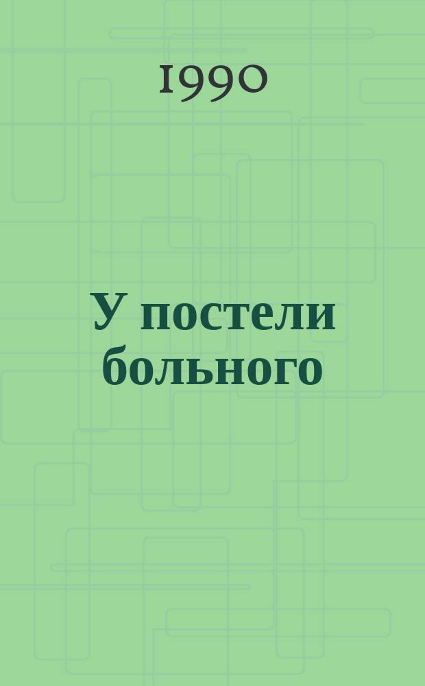 У постели больного : Воспоминания врача