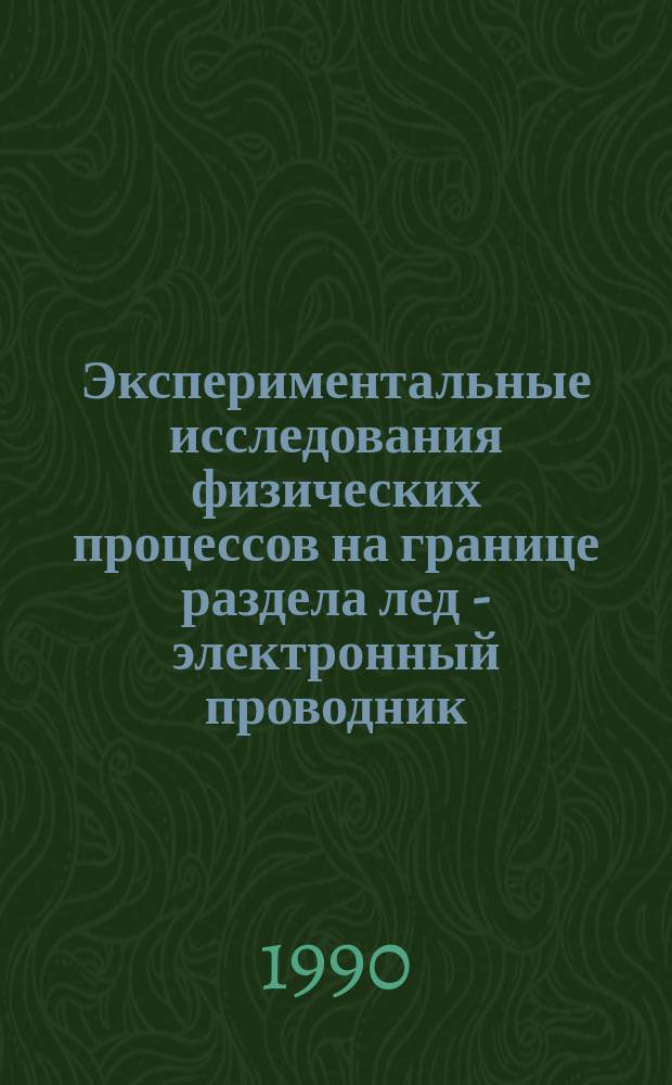 Экспериментальные исследования физических процессов на границе раздела лед - электронный проводник : Автореф. дис. на соиск. учен. степ. канд. физ.-мат. наук : (01.04.07)