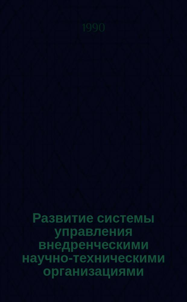 Развитие системы управления внедренческими научно-техническими организациями : (На прим. центров НТТМ) : Автореф. дис. на соиск. учен. степ. канд. экон. наук : (08.00.05)