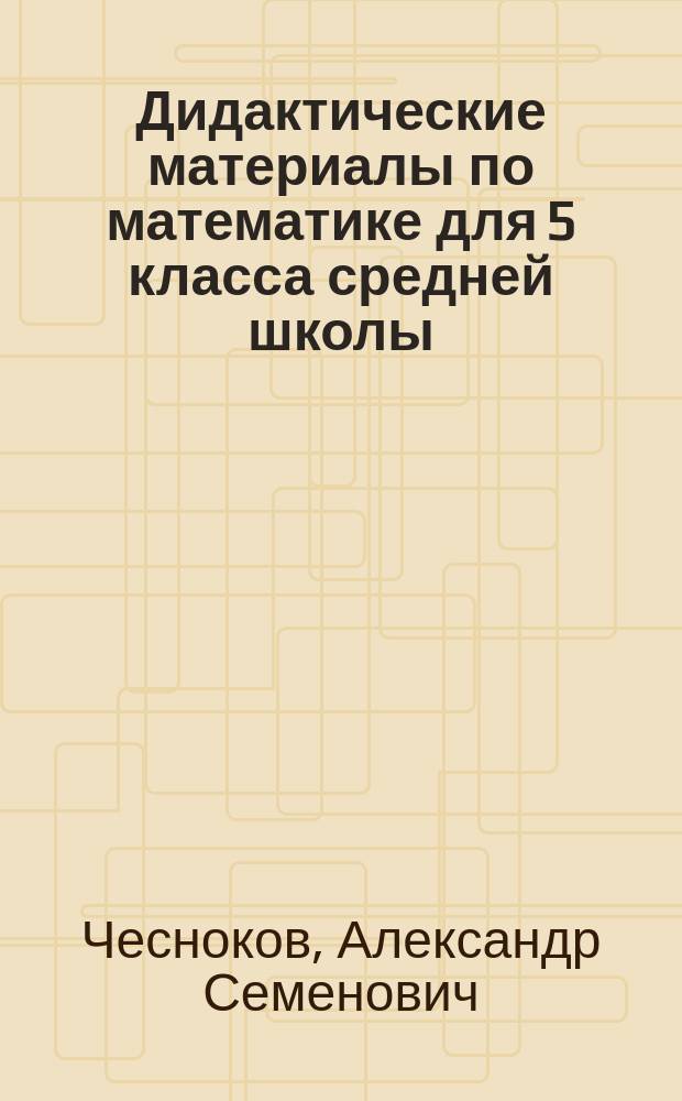 Дидактические материалы по математике для 5 класса средней школы