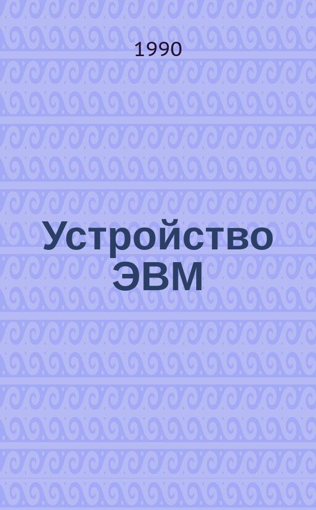 Устройство ЭВМ : Учеб. пособие