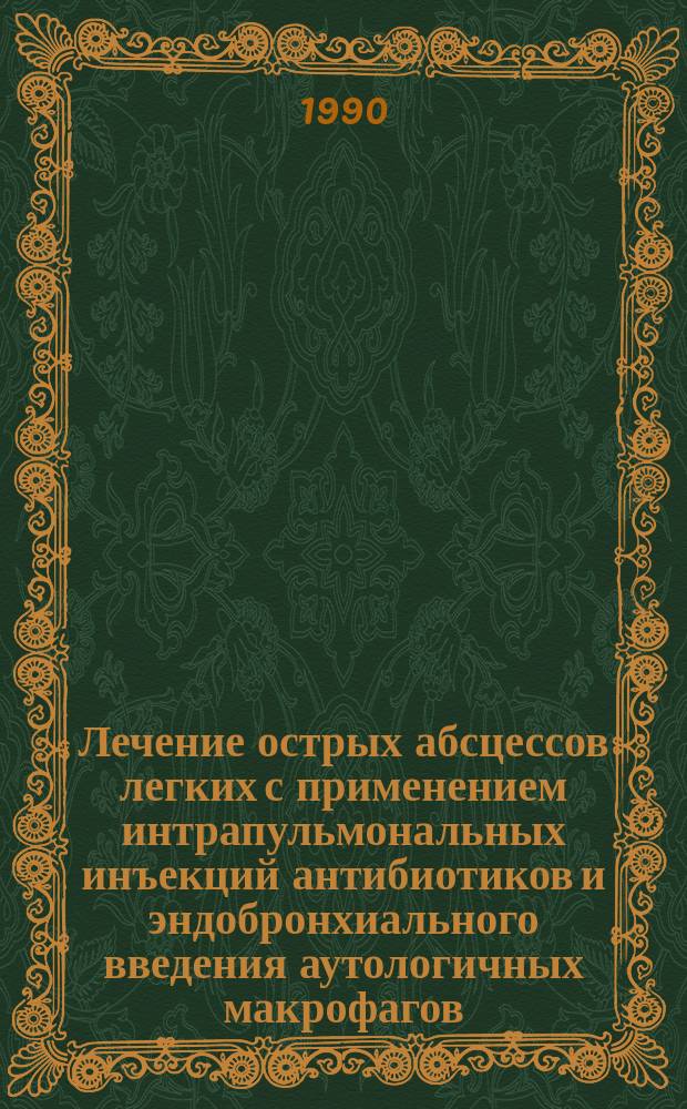 Лечение острых абсцессов легких с применением интрапульмональных инъекций антибиотиков и эндобронхиального введения аутологичных макрофагов : Автореф. дис. на соиск. учен. степ. канд. мед. наук : (14.00.43)