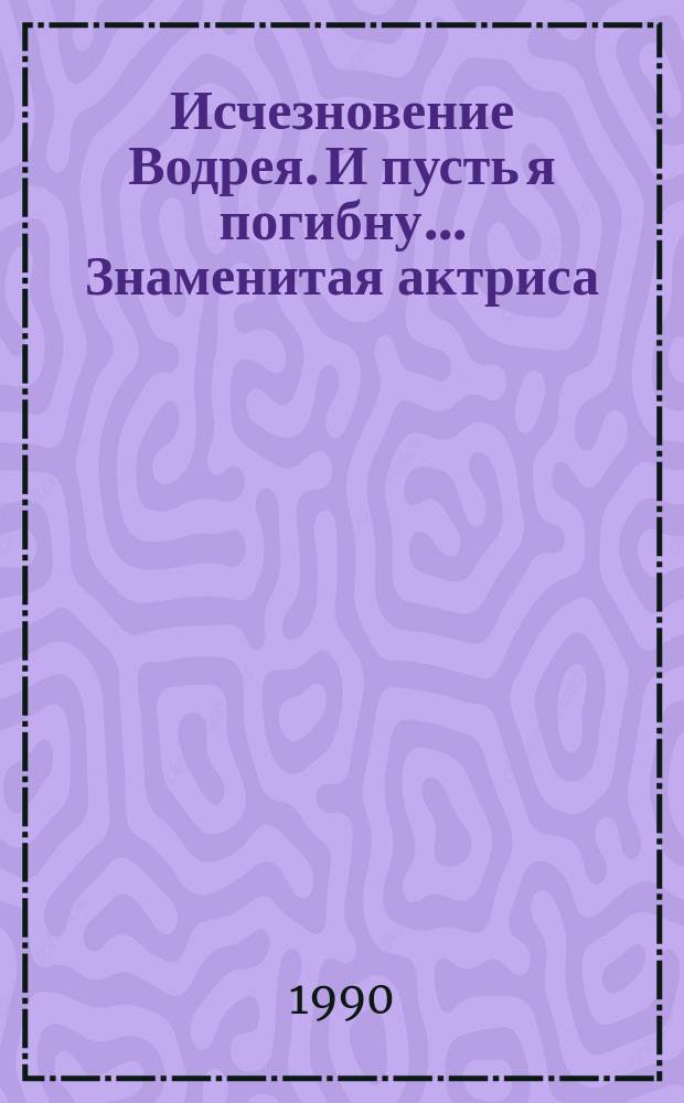 Исчезновение Водрея. И пусть я погибну.... Знаменитая актриса : [Перевод]