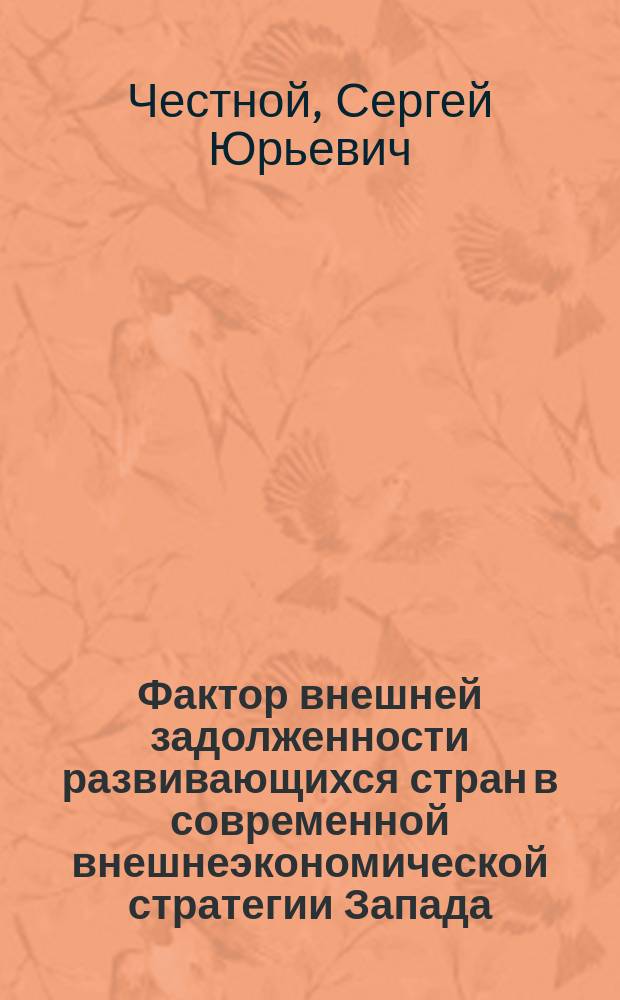 Фактор внешней задолженности развивающихся стран в современной внешнеэкономической стратегии Запада : Автореф. дис. на соиск. учен. степ. канд. экон. наук : (08.00.14)