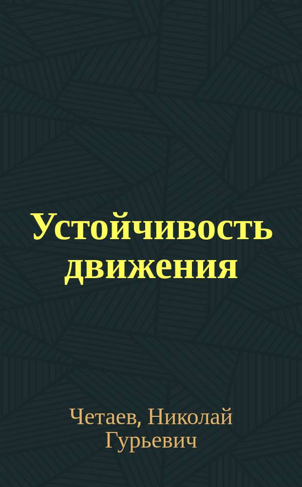 Устойчивость движения