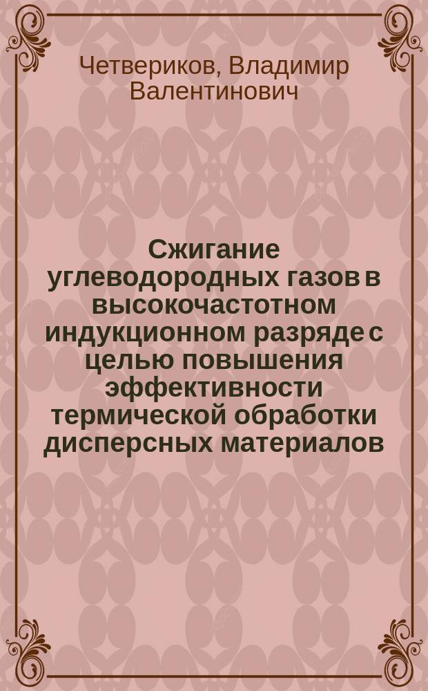 Сжигание углеводородных газов в высокочастотном индукционном разряде с целью повышения эффективности термической обработки дисперсных материалов : Автореф. дис. на соиск. учен. степ. к. т. н