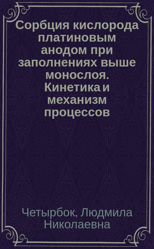 Сорбция кислорода платиновым анодом при заполнениях выше монослоя. Кинетика и механизм процессов : Автореф. дис. на соиск. учен. степ. канд. хим. наук : (02.00.06)