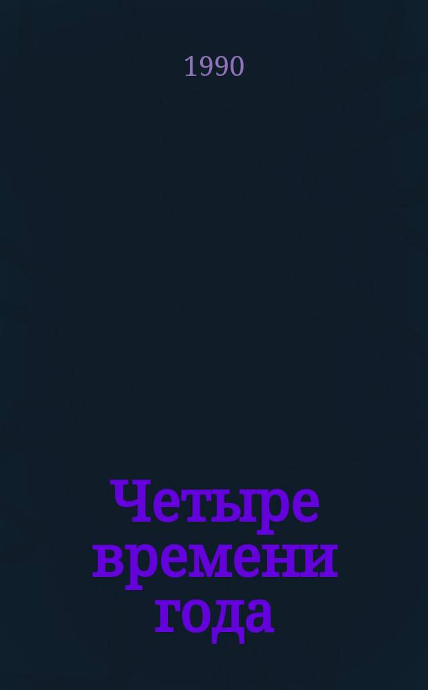 Четыре времени года : Сборник