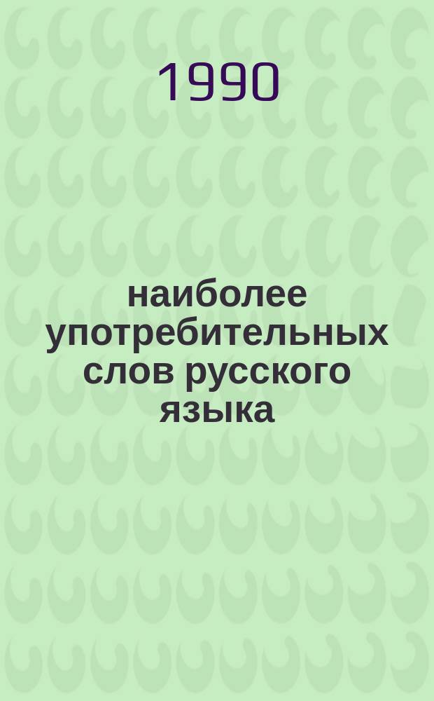 4000 наиболее употребительных слов русского языка = 4000 nejuživanĕjšich slov ruského jazyka : Учеб. словарь для шк