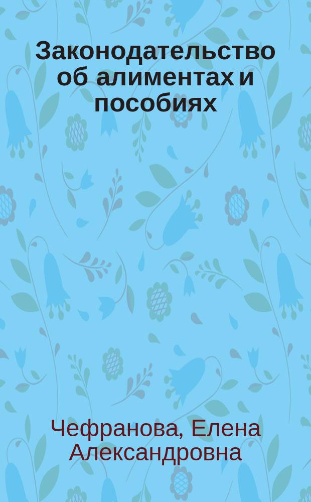Законодательство об алиментах и пособиях : (Ответы на вопр.)