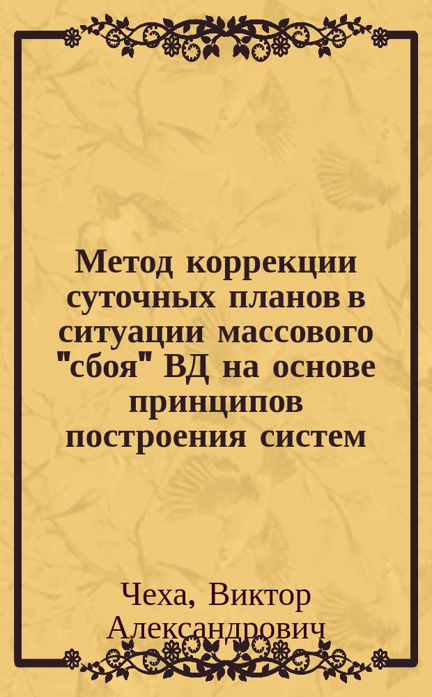 Метод коррекции суточных планов в ситуации массового "сбоя" ВД на основе принципов построения систем, основанных на знаниях : Автореф. дис. на соиск. учен. степ. канд. техн. наук : (05.13.01)