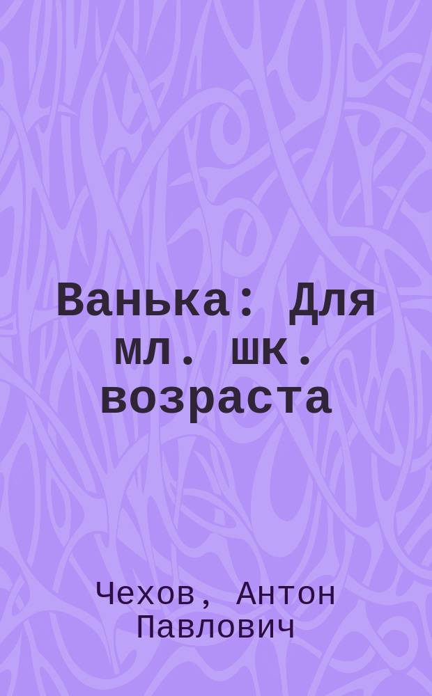 Ванька : Для мл. шк. возраста
