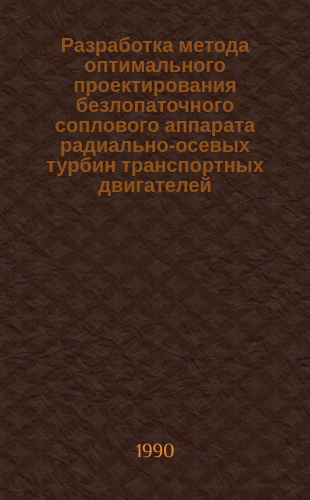Разработка метода оптимального проектирования безлопаточного соплового аппарата радиально-осевых турбин транспортных двигателей : Автореф. дис. на соиск. учен. степ. к. т. н