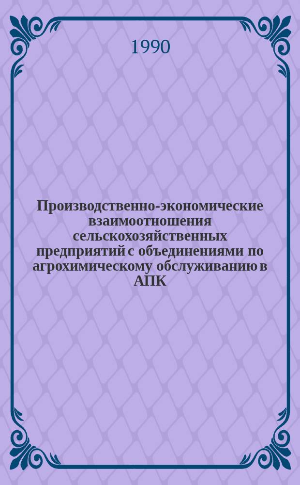 Производственно-экономические взаимоотношения сельскохозяйственных предприятий с объединениями по агрохимическому обслуживанию в АПК : Автореф. дис. на соиск. учен. степ. канд. экон. наук : (08.00.05)