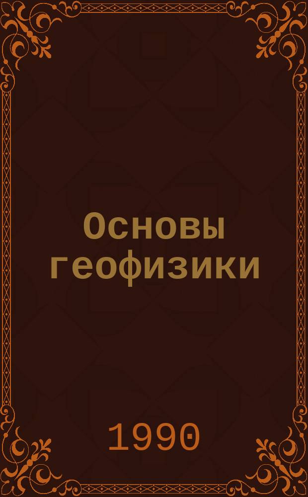 Основы геофизики : Учеб. для гидрометеорол. спец. вузов