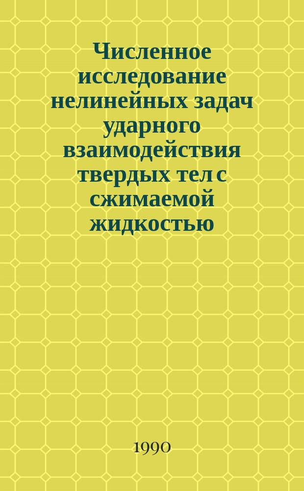 Численное исследование нелинейных задач ударного взаимодействия твердых тел с сжимаемой жидкостью : Автореф. дис. на соиск. учен. степ. канд. физ.-мат. наук : (01.02.05)