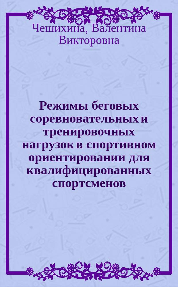 Режимы беговых соревновательных и тренировочных нагрузок в спортивном ориентировании для квалифицированных спортсменов : Автореф. дис. на соиск. учен. степ. канд. пед. наук : (13.00.04)