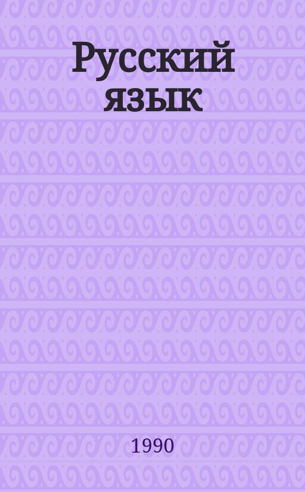 Русский язык : Для подгот. отд-ний вузов : Учеб. пособие