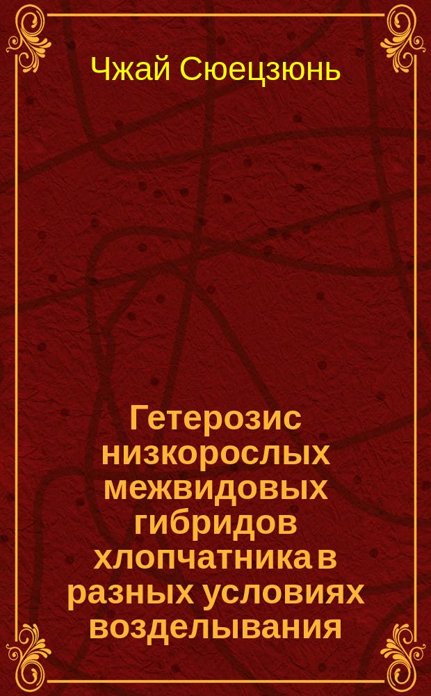 Гетерозис низкорослых межвидовых гибридов хлопчатника в разных условиях возделывания : Автореф. дис. на соиск. учен. степ. канд. с.-х. наук : (06.01.05)