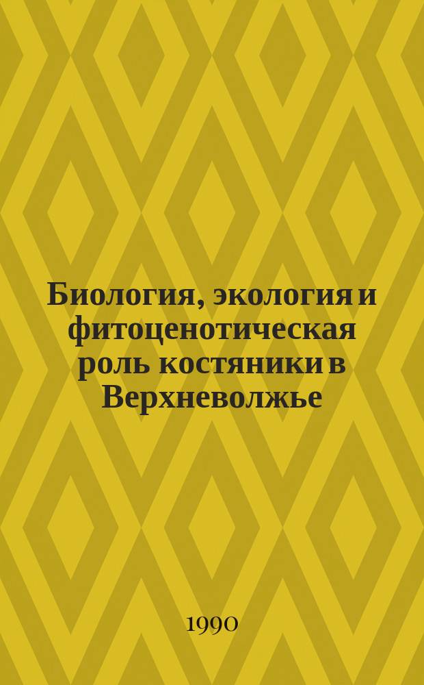 Биология, экология и фитоценотическая роль костяники в Верхневолжье : Автореф. дис. на соиск. учен. степ. канд. биол. наук : (03.00.05)