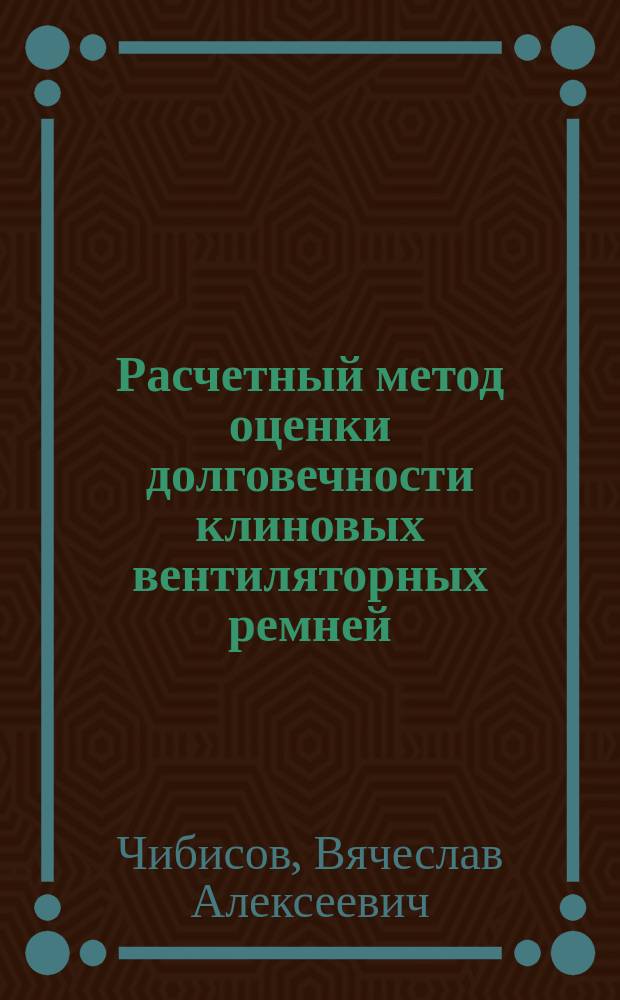 Расчетный метод оценки долговечности клиновых вентиляторных ремней : Автореф. дис. на соиск. учен. степ. канд. техн. наук : (05.02.02)