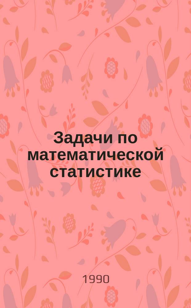 Задачи по математической статистике : Учеб. пособие для вузов
